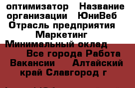 SEO-оптимизатор › Название организации ­ ЮниВеб › Отрасль предприятия ­ Маркетинг › Минимальный оклад ­ 20 000 - Все города Работа » Вакансии   . Алтайский край,Славгород г.